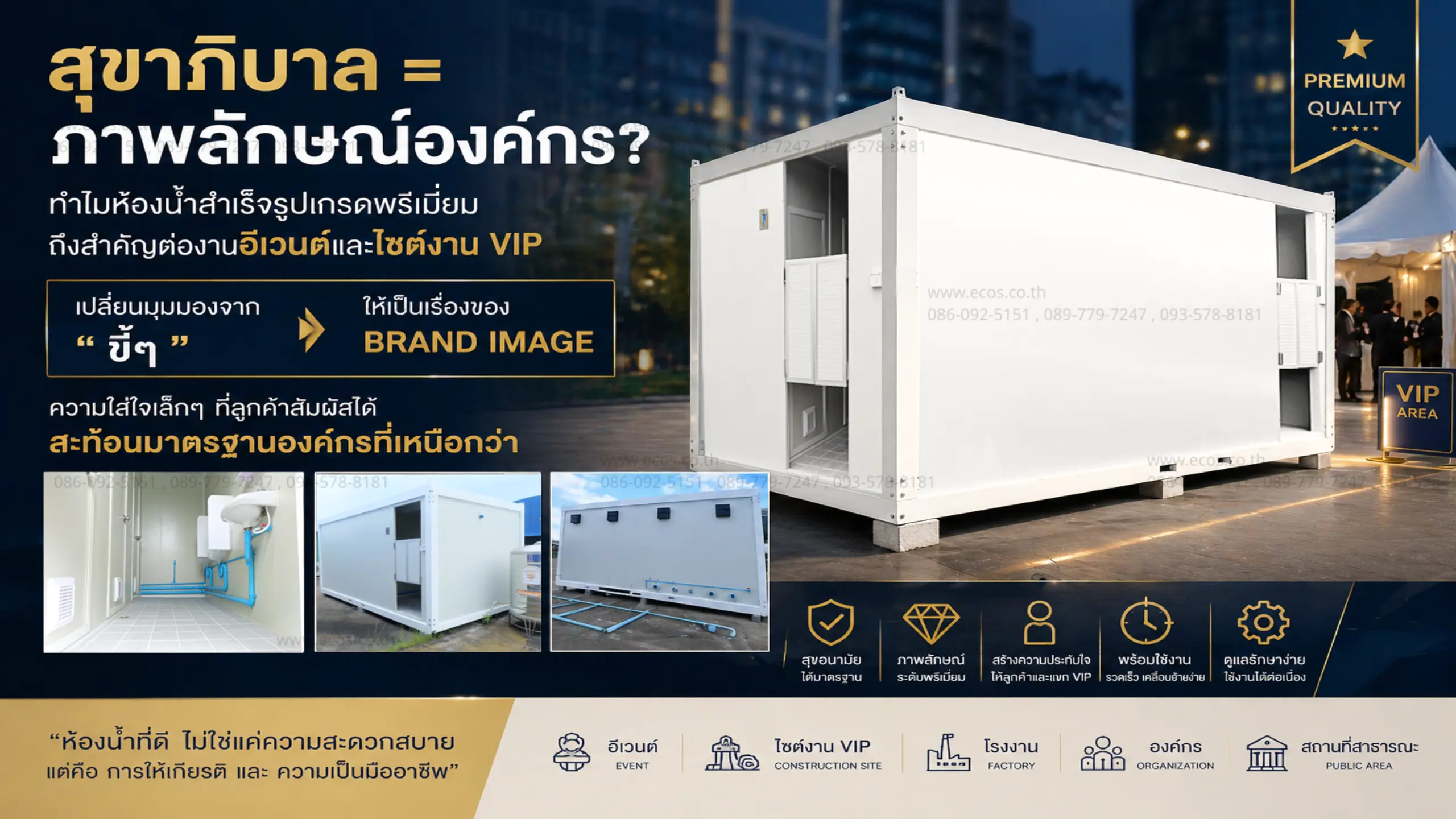 ห้องน้ำสำเร็จรูปพรีเมียมดีไซน์หรูสำหรับงานอีเวนต์ระดับ VIP ภายในห้องน้ำสำเร็จรูปสะอาด แสงสว่างเพียงพอ ให้ความรู้สึกพรีเมียม เปรียบเทียบห้องน้ำทั่วไปกับห้องน้ำสำเร็จรูปเกรดพรีเมียมในงานอีเวนต์