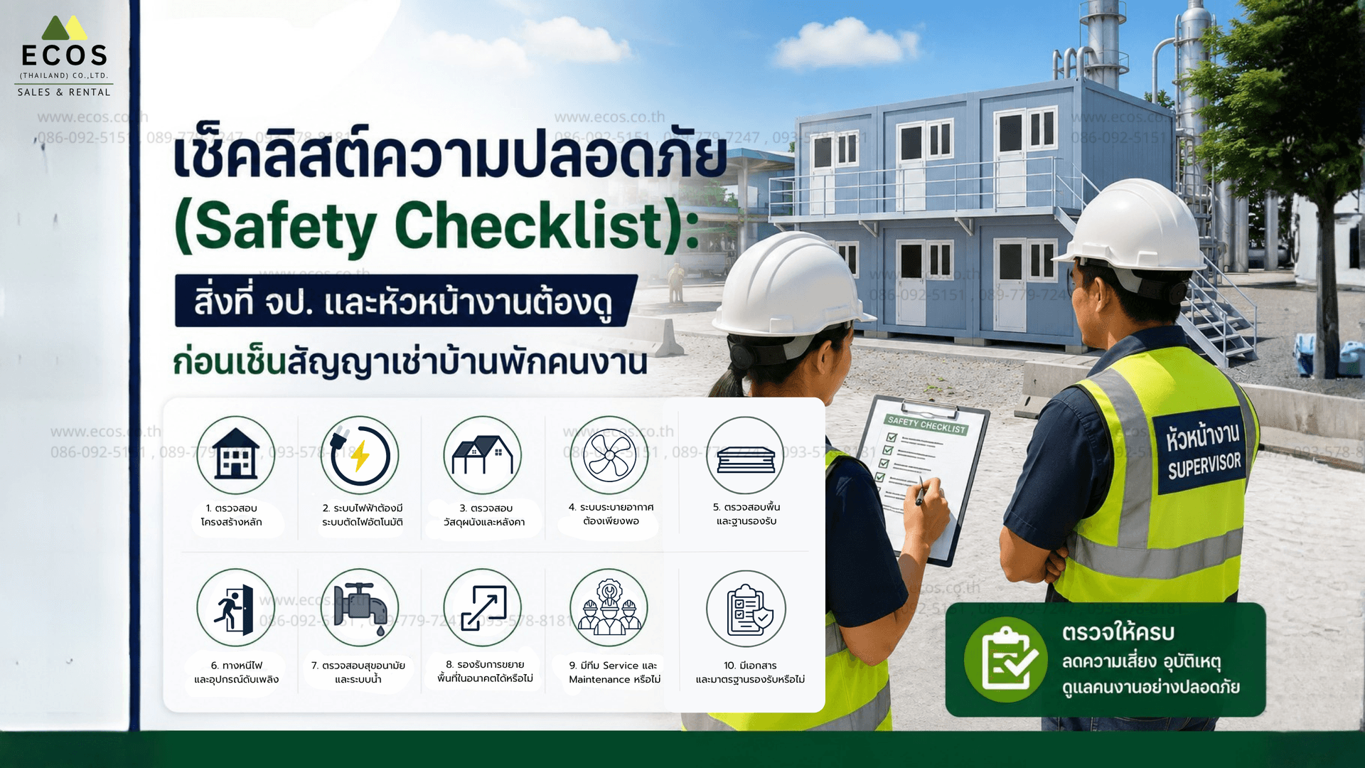 เช็คลิสต์ความปลอดภัย (Safety Checklist): สิ่งที่ จป. และหัวหน้างานต้องดู ก่อนเซ็นสัญญาเช่าบ้านพักคนงาน