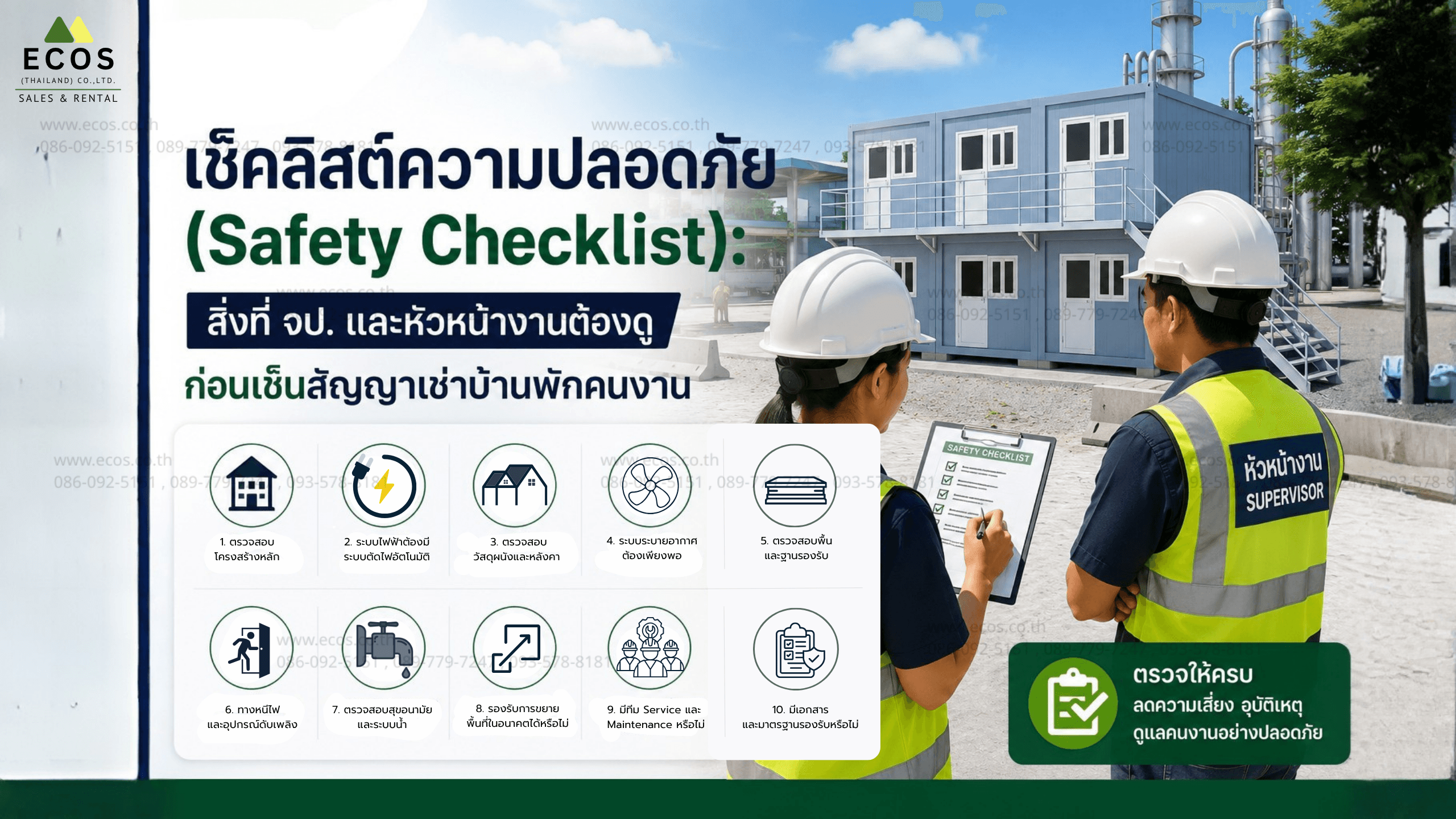 เช็คลิสต์ความปลอดภัย (Safety Checklist): สิ่งที่ จป. และหัวหน้างานต้องดู ก่อนเซ็นสัญญาเช่าบ้านพักคนงาน